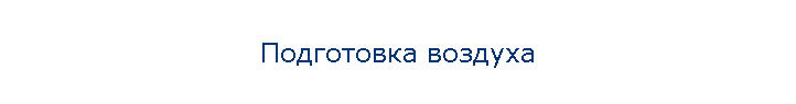 Подготовка воздуха