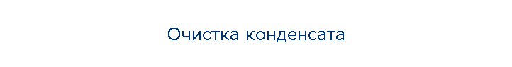 Очистка конденсата