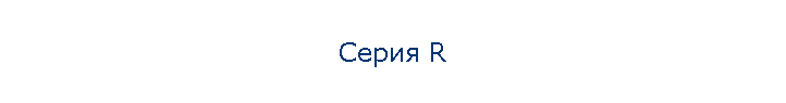 Серия R