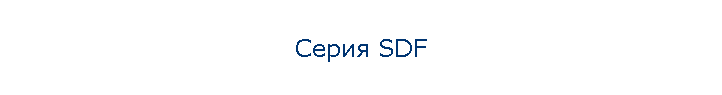 Серия SDF