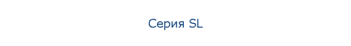 Серия SL